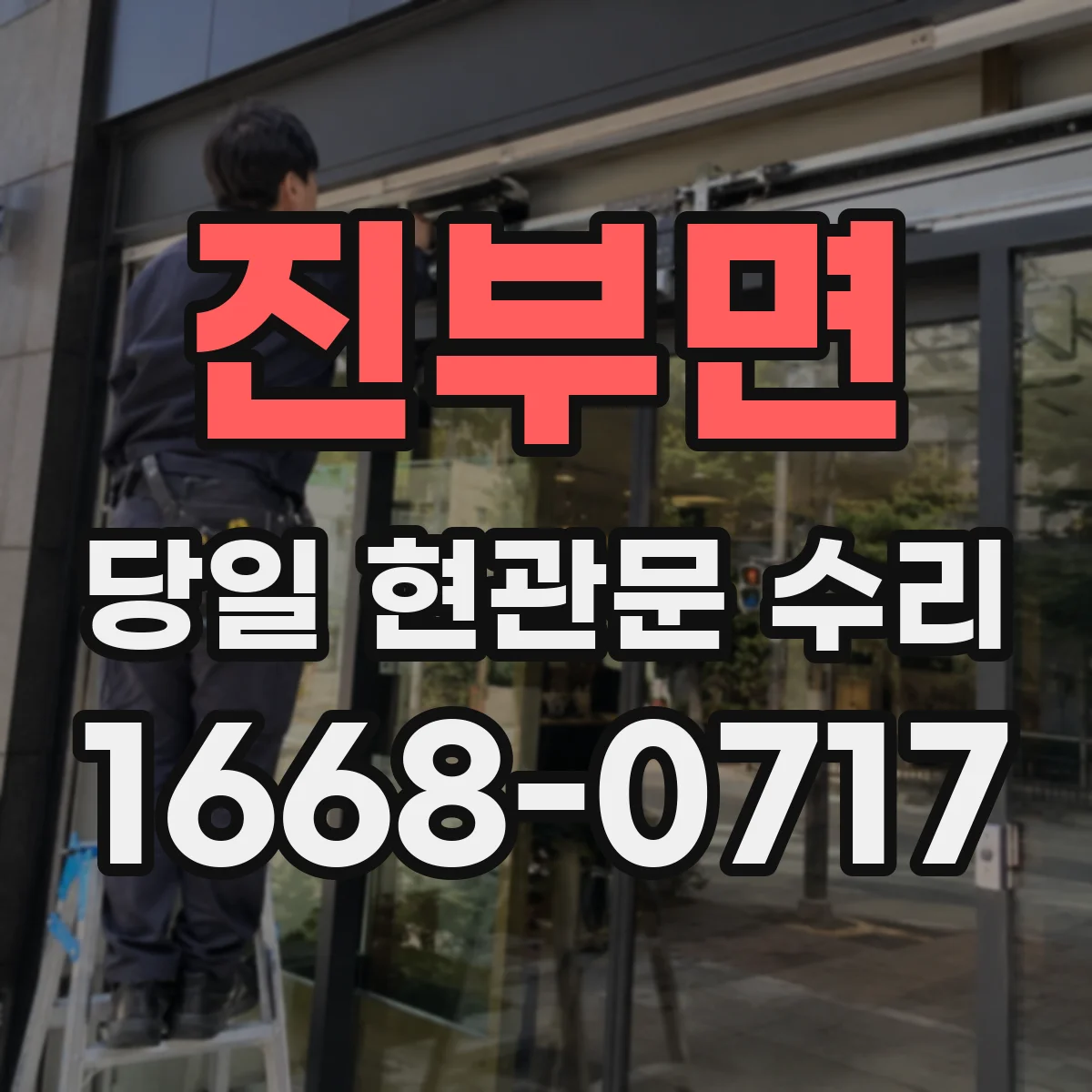 진부면 당일 현관문 수리