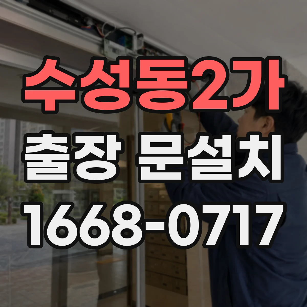 수성동2가 출장 문설치