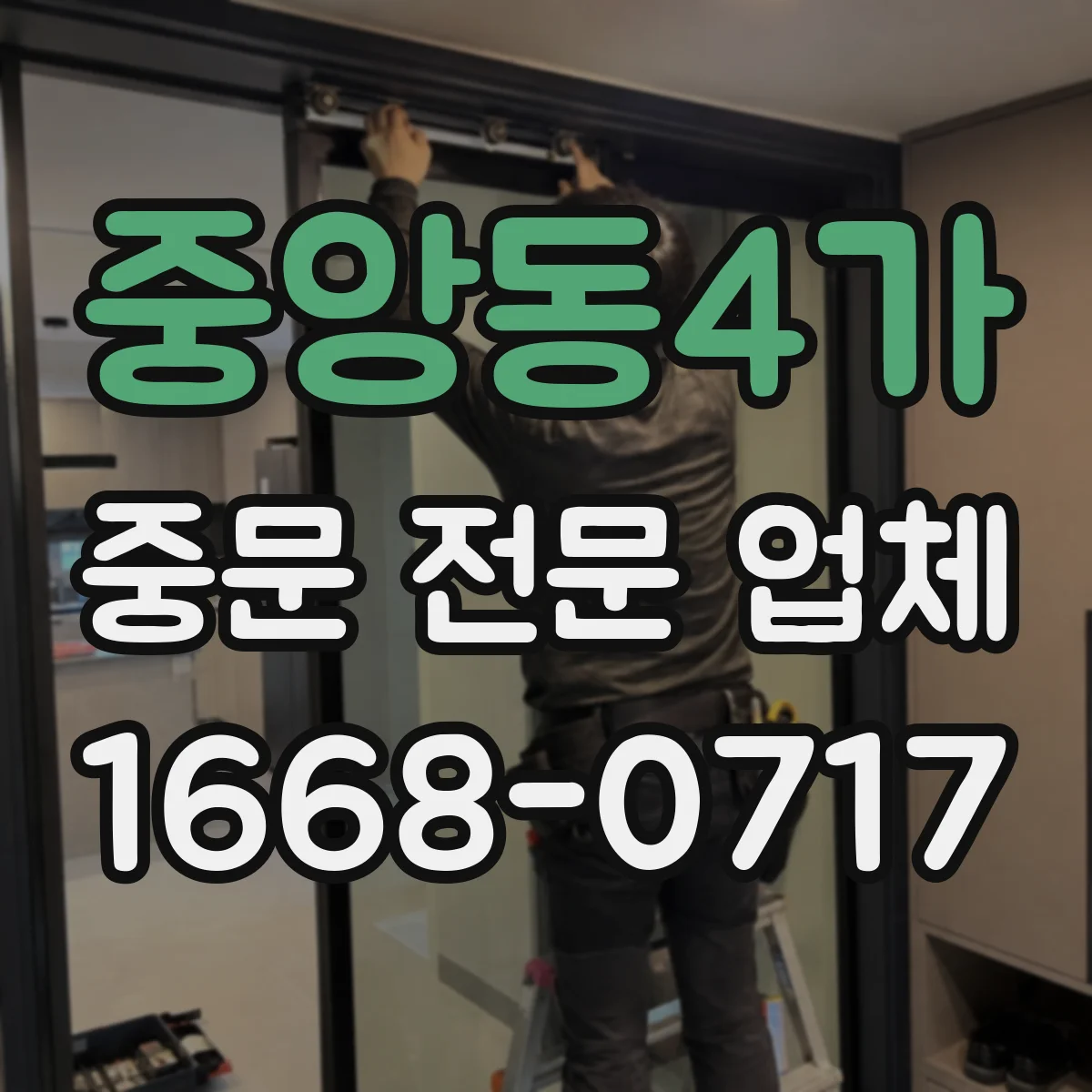 중앙동4가 중문 전문 업체