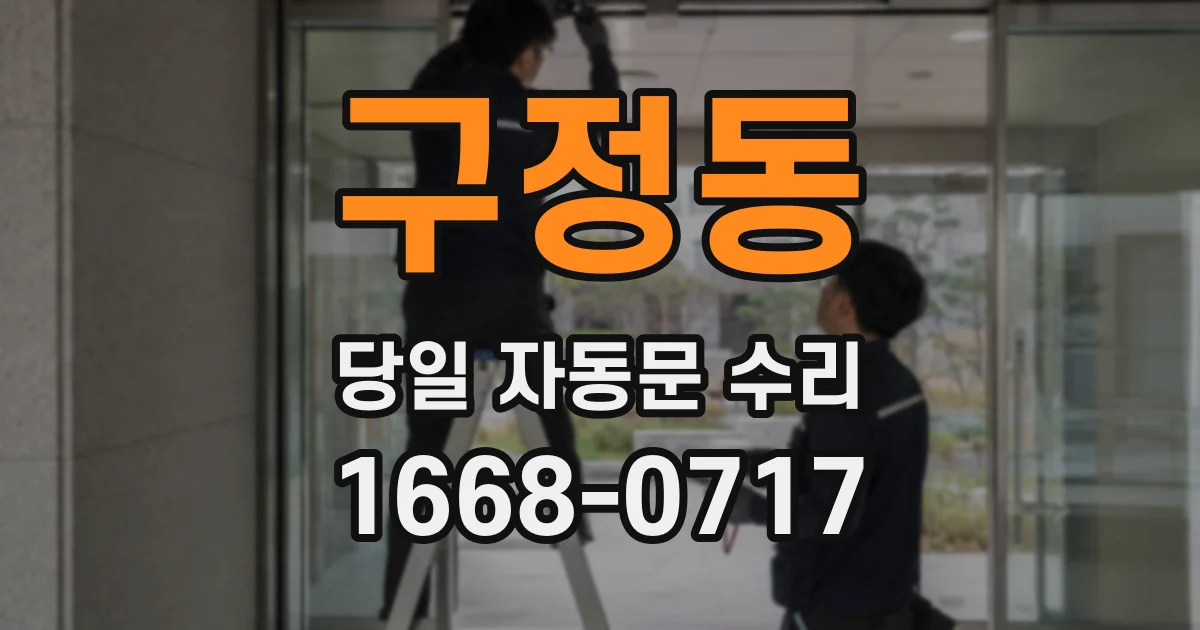 구정동 당일 자동문 수리