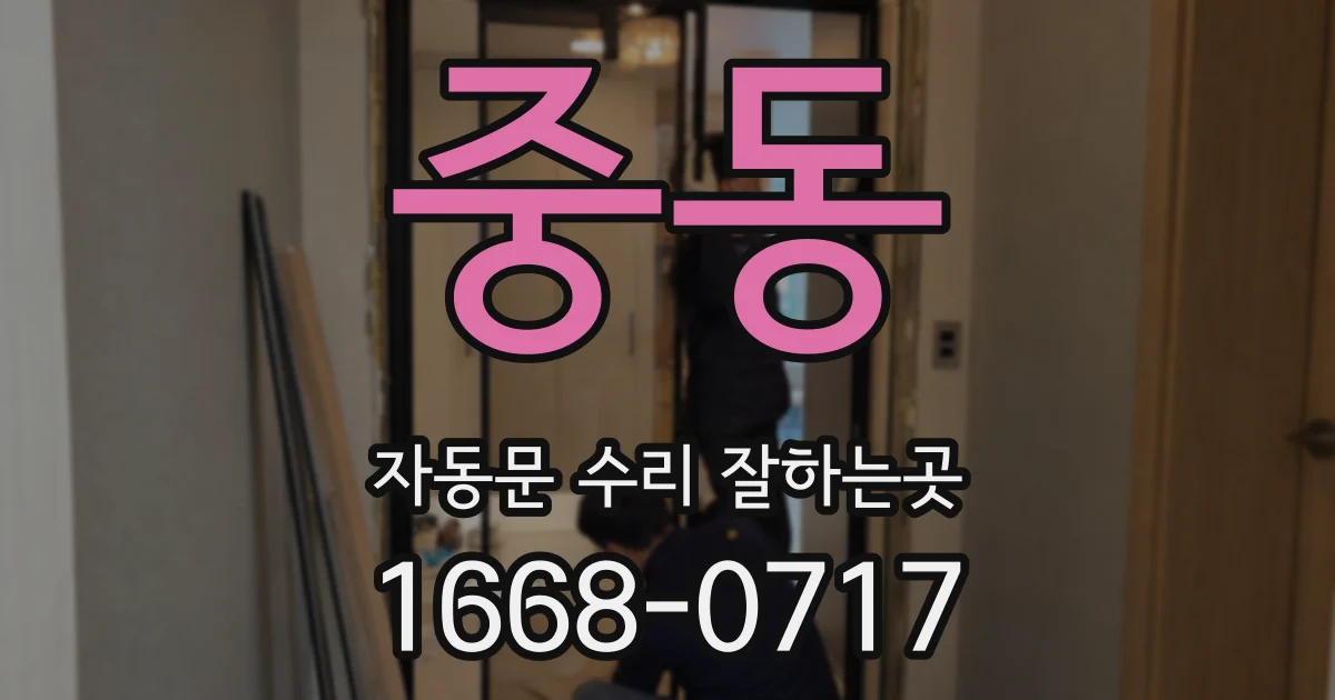 중동 자동문 수리 잘하는곳