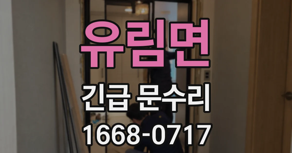 유림면 긴급 문수리