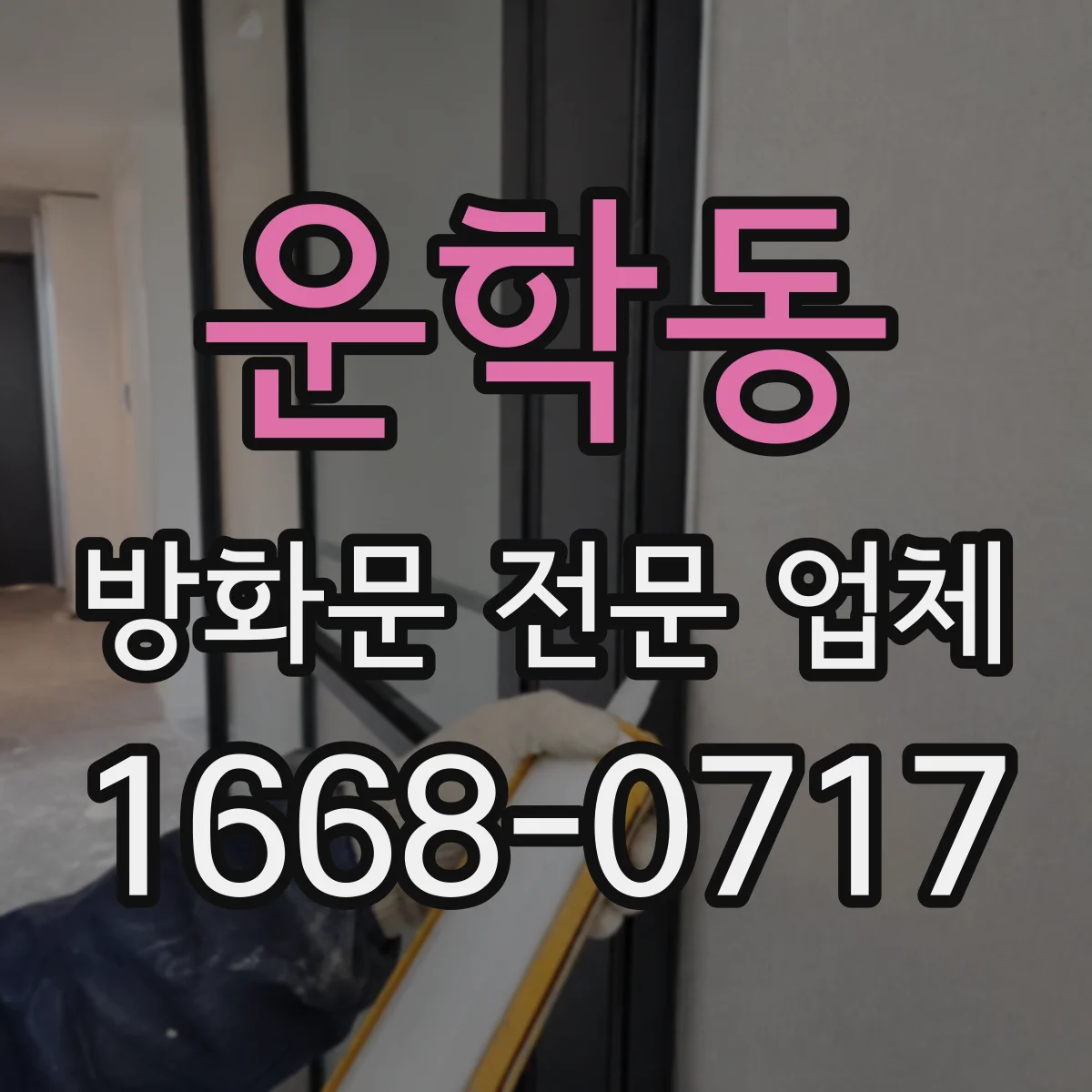 운학동 방화문 전문 업체