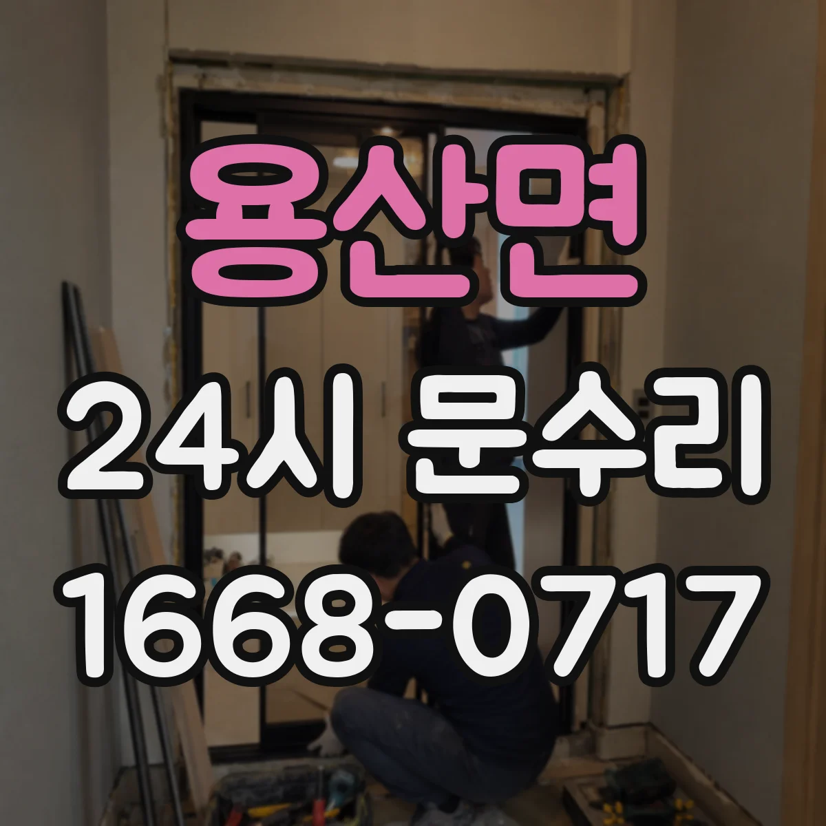 용산면 24시 문수리