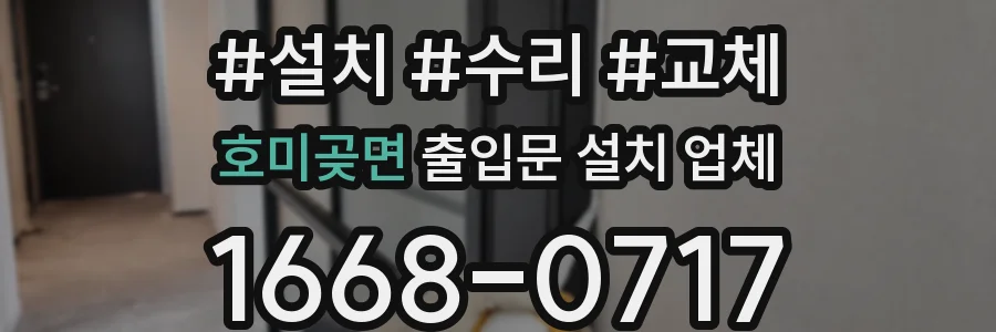 호미곶면 출입문 설치 업체