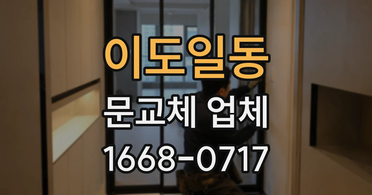 이도일동 문교체 업체