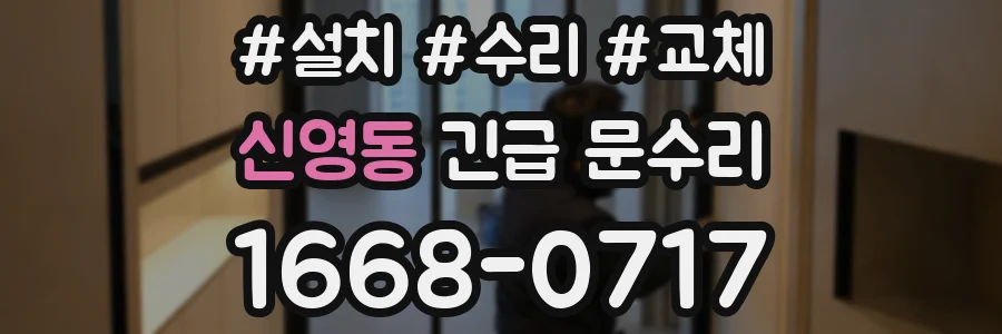 신영동 긴급 문수리