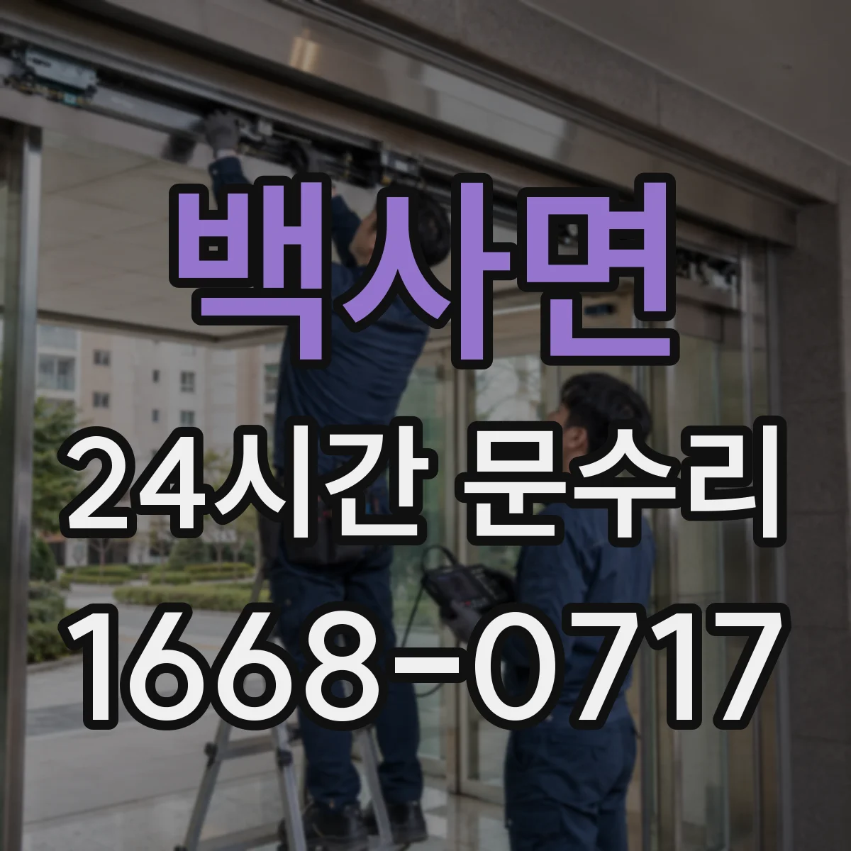 백사면 24시간 문수리