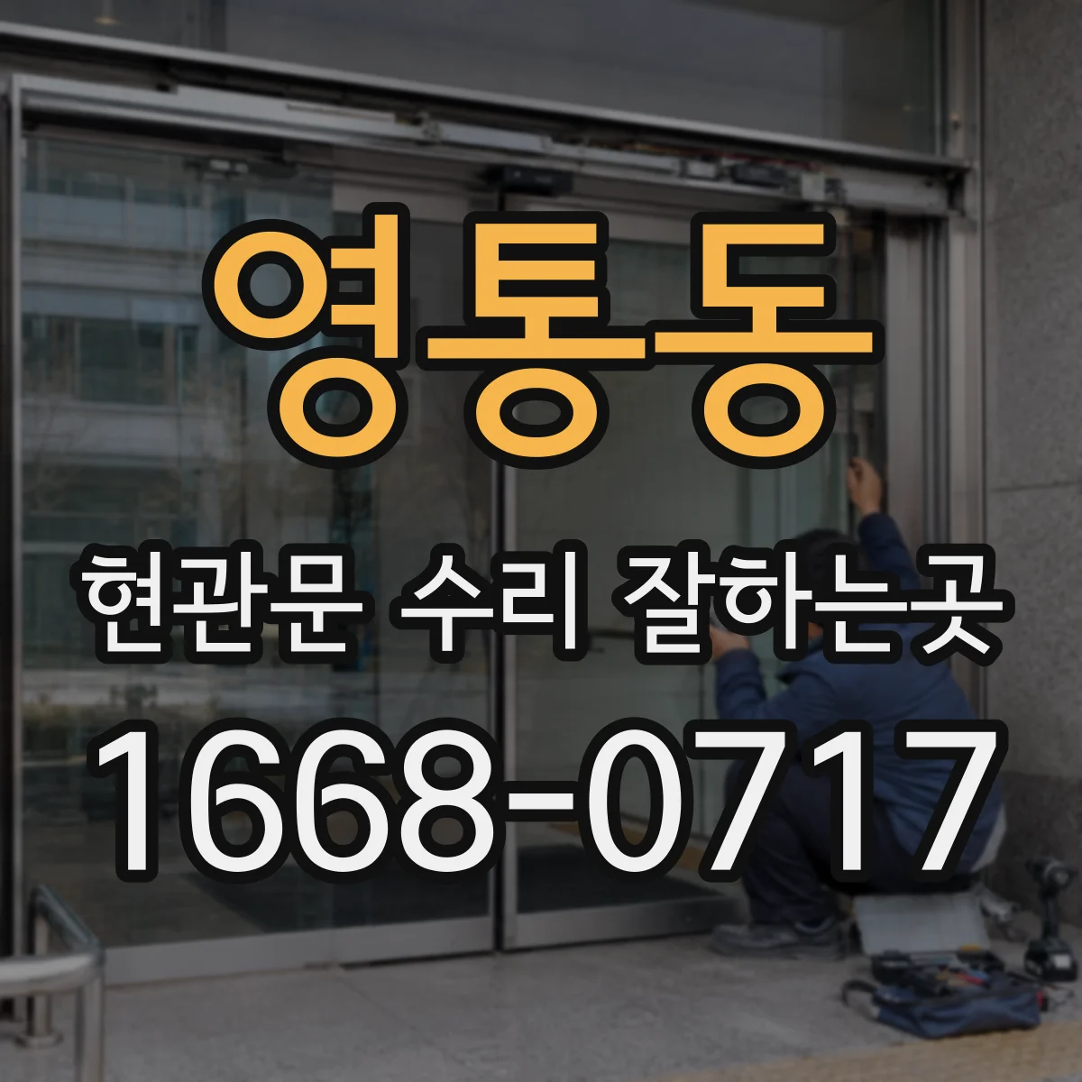영통동 현관문 수리 잘하는곳