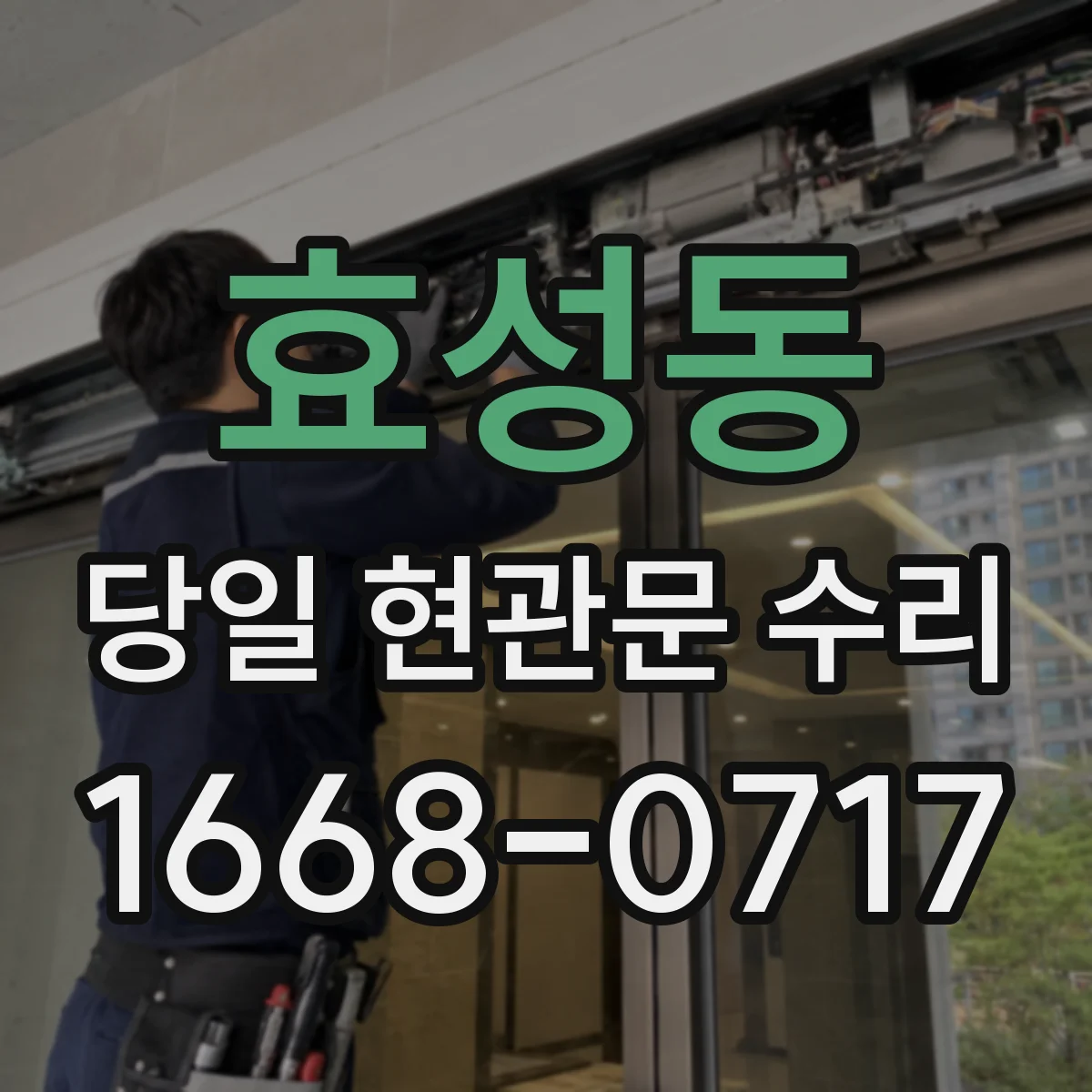 효성동 당일 현관문 수리