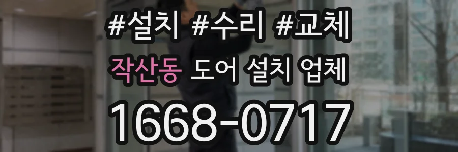 작산동 도어 설치 업체