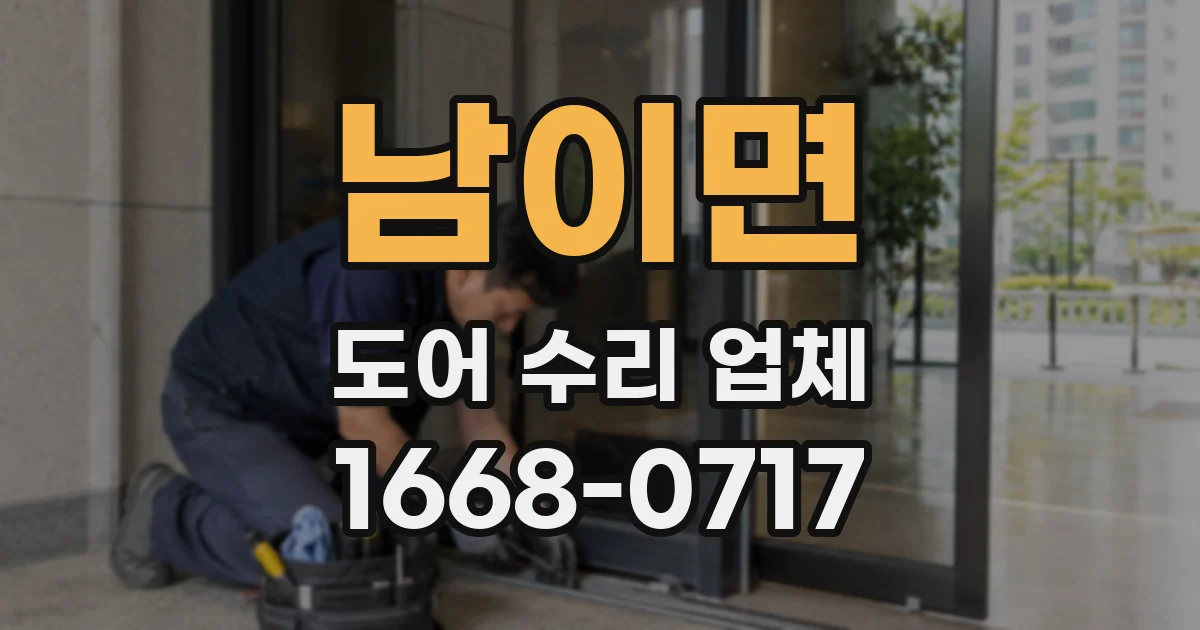남이면 도어 수리 업체