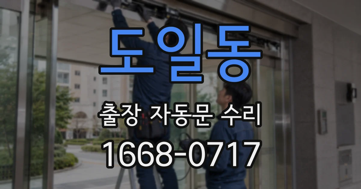 도일동 출장 자동문 수리