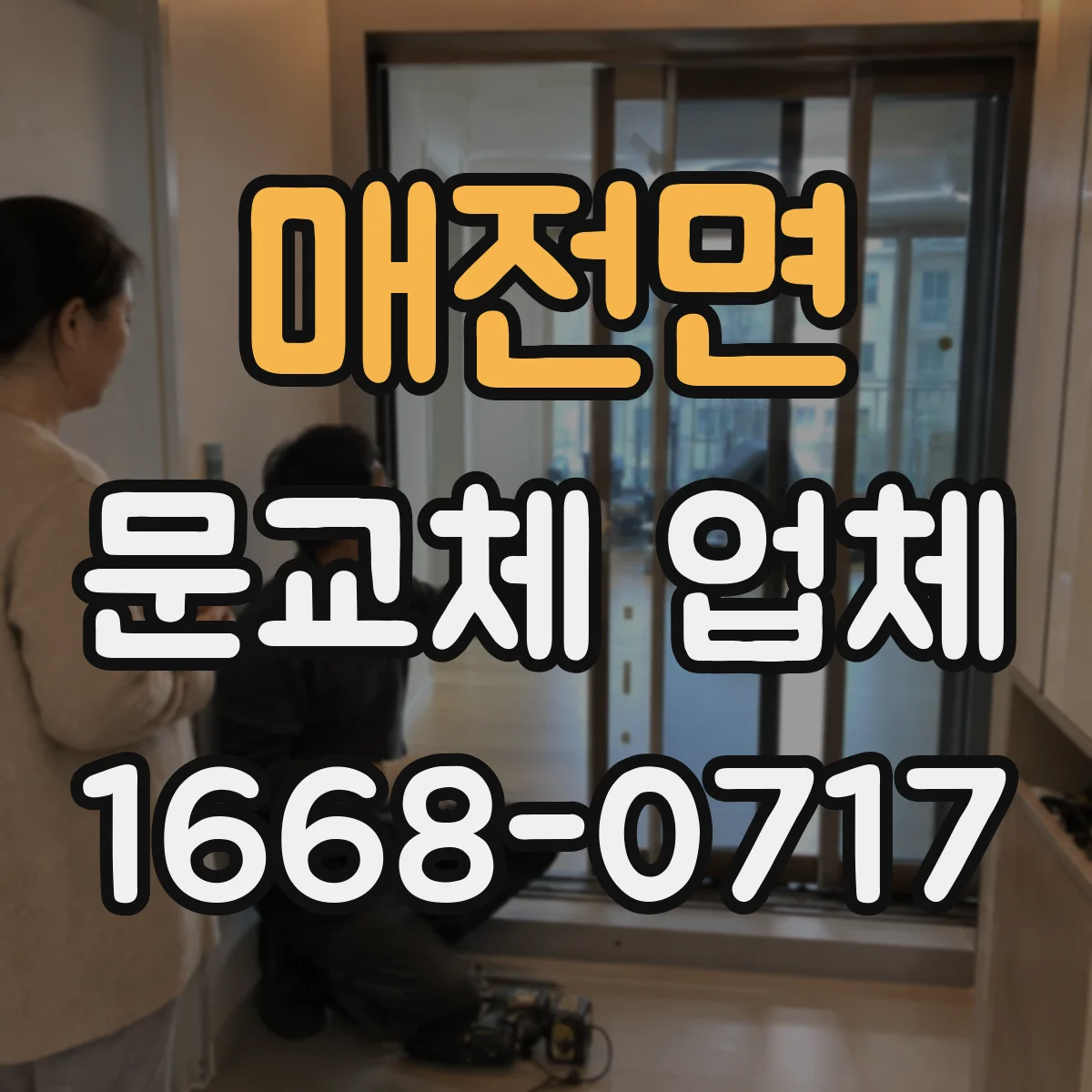 매전면 문교체 업체