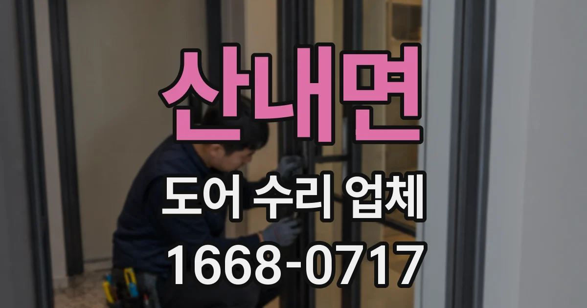 산내면 도어 수리 업체