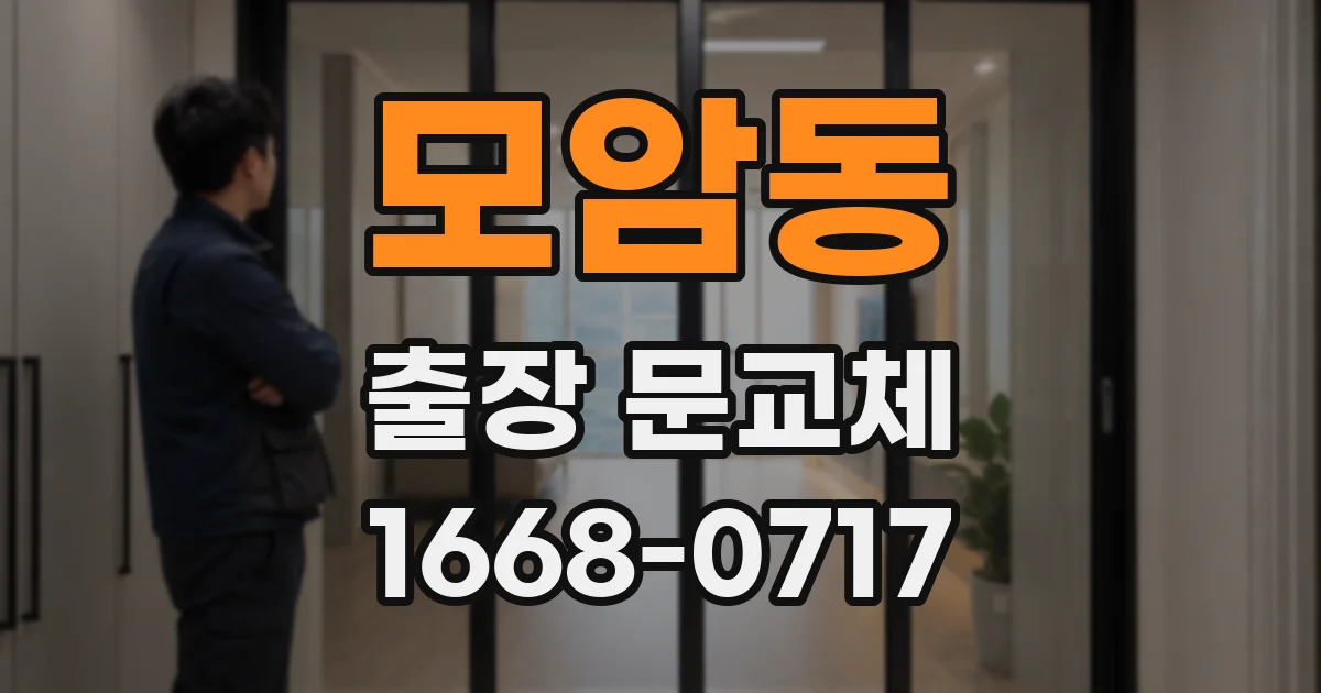 모암동 출장 문교체