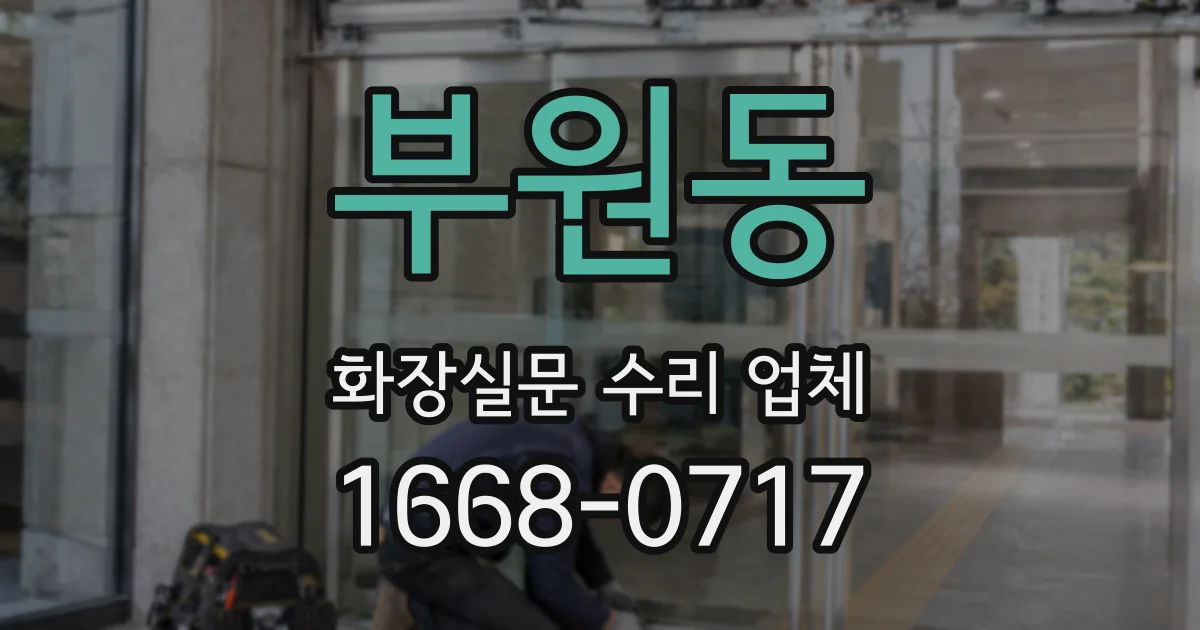 부원동 화장실문 수리 업체