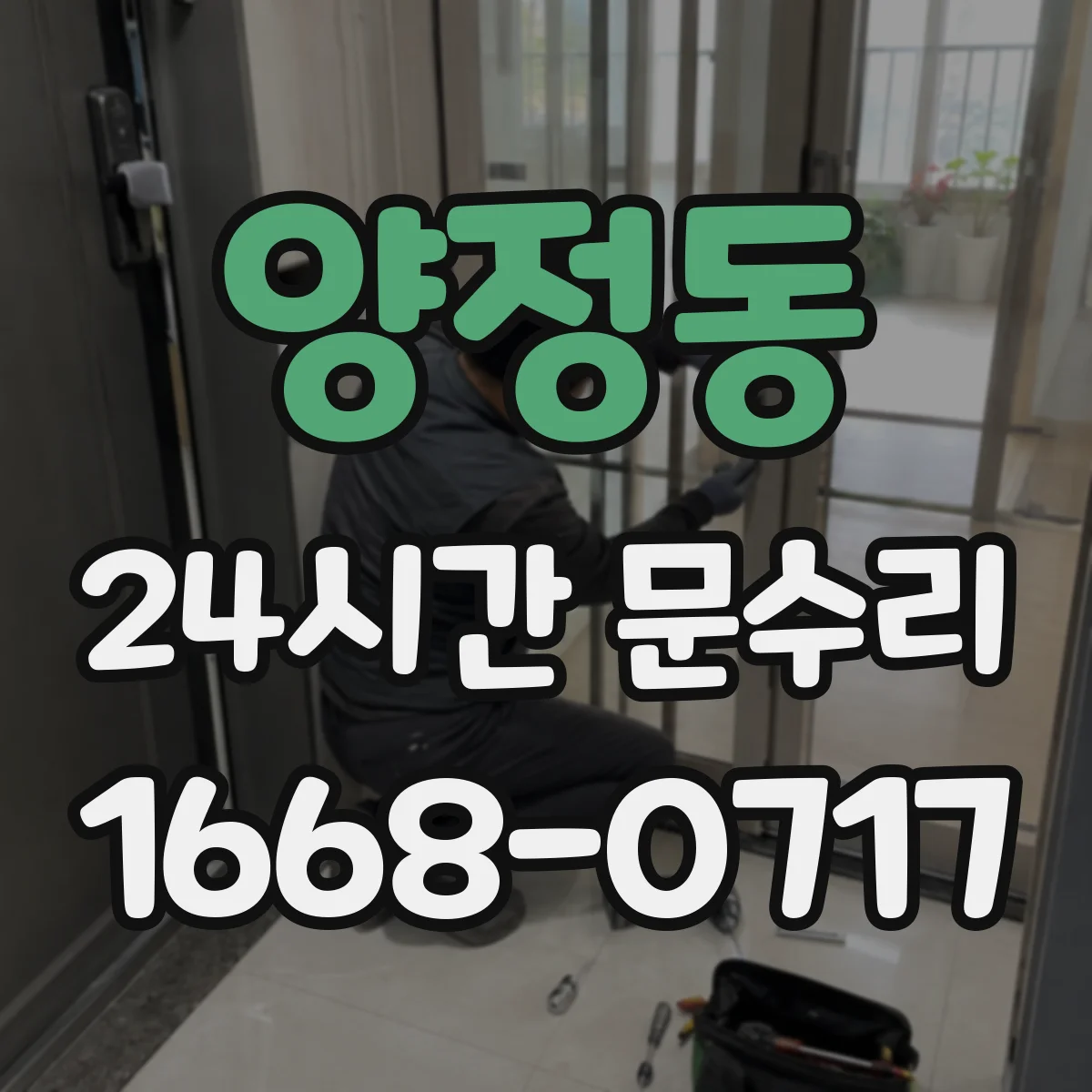 양정동 24시간 문수리