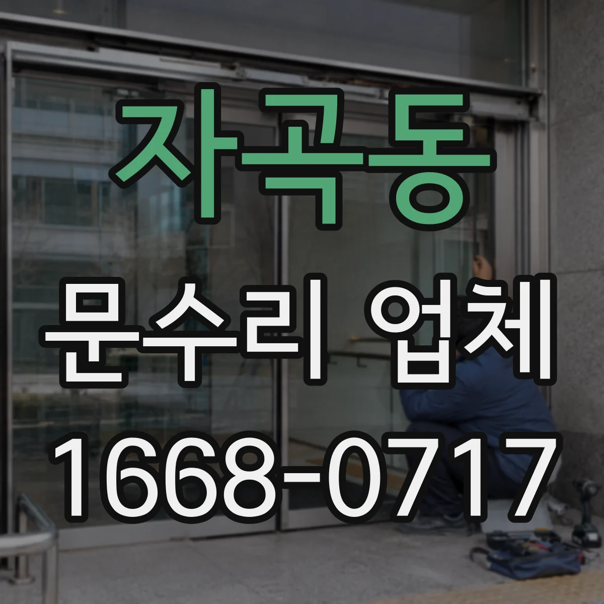 자곡동 문수리 업체