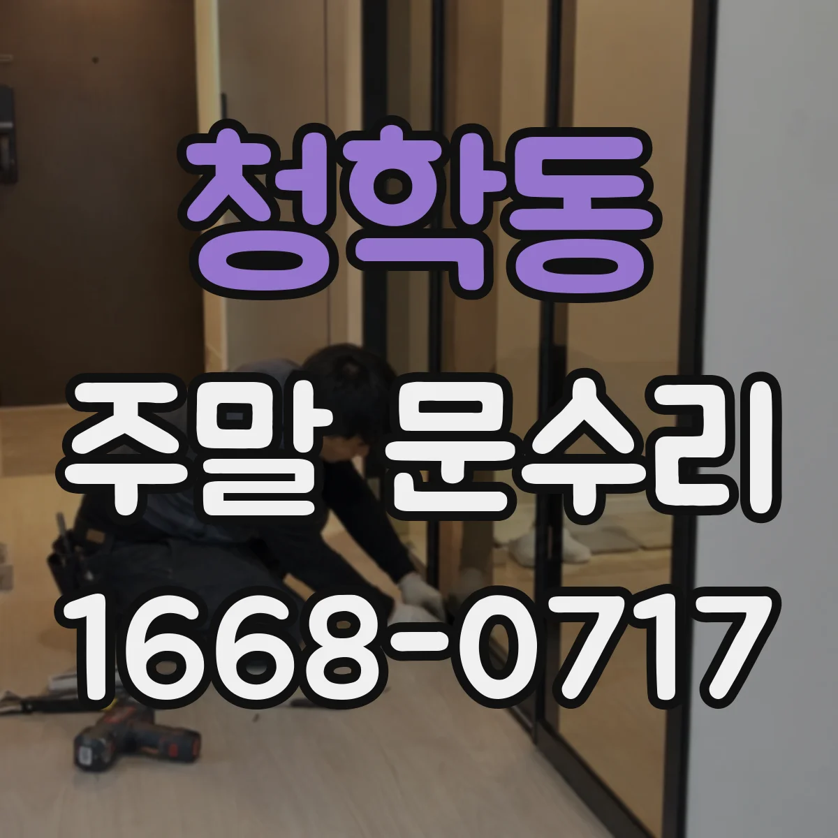 청학동 주말 문수리