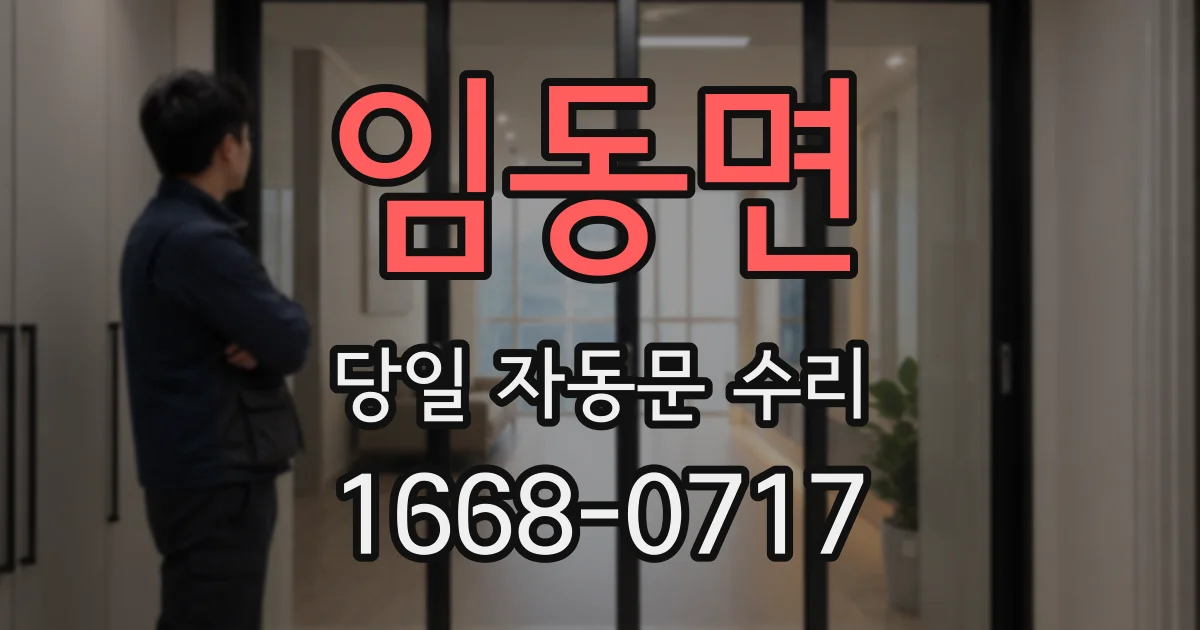 임동면 당일 자동문 수리