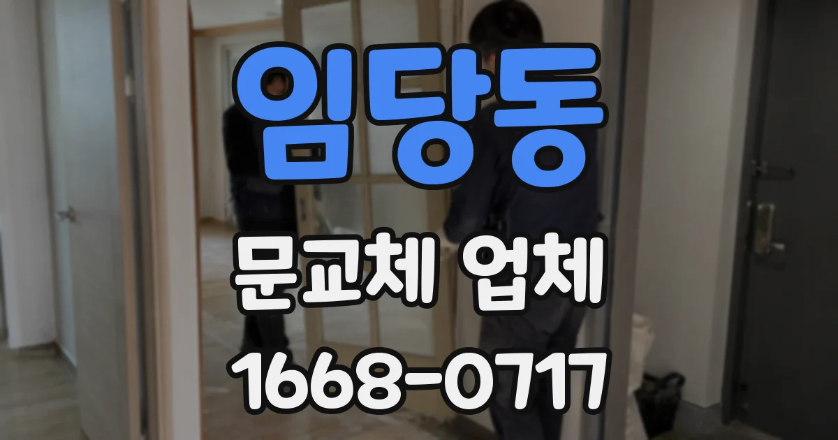 임당동 문교체 업체