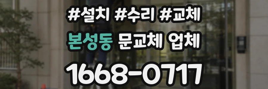 본성동 문교체 업체