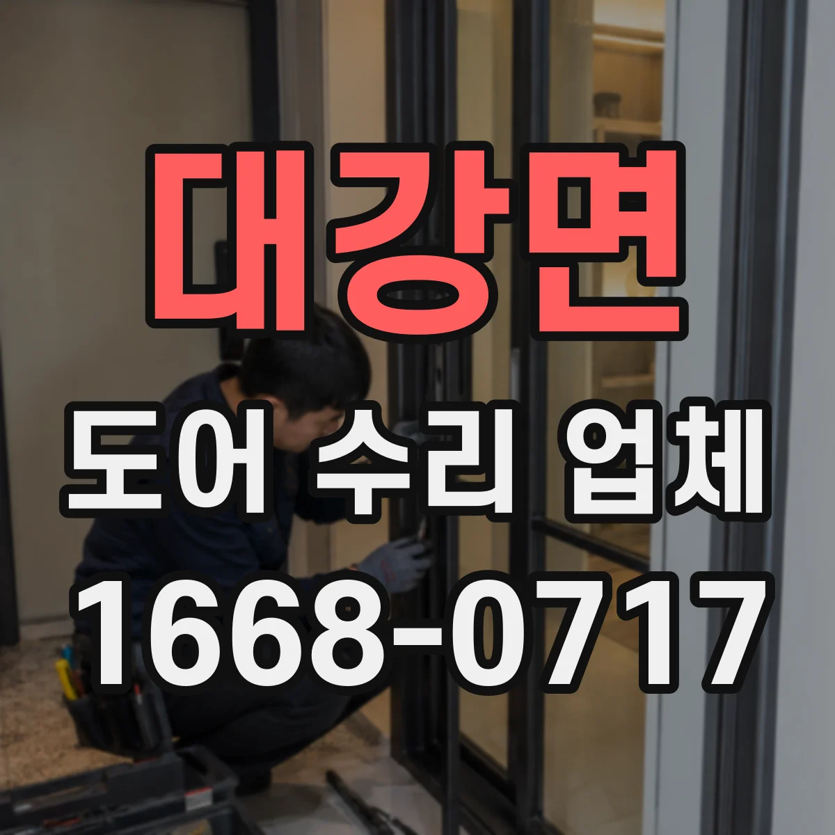 대강면 도어 수리 업체