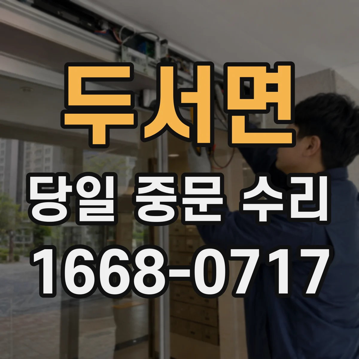 두서면 당일 중문 수리