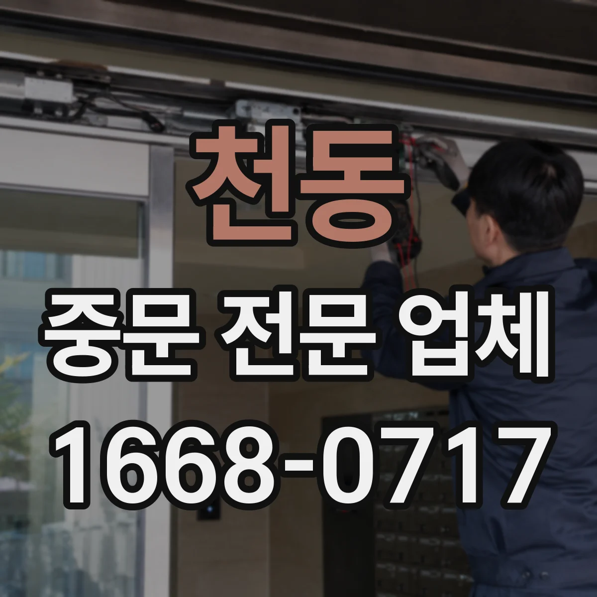 천동 중문 전문 업체