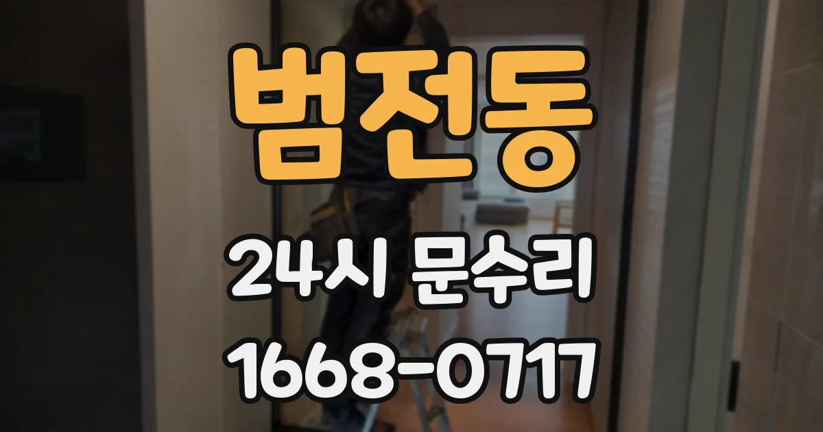 범전동 24시 문수리