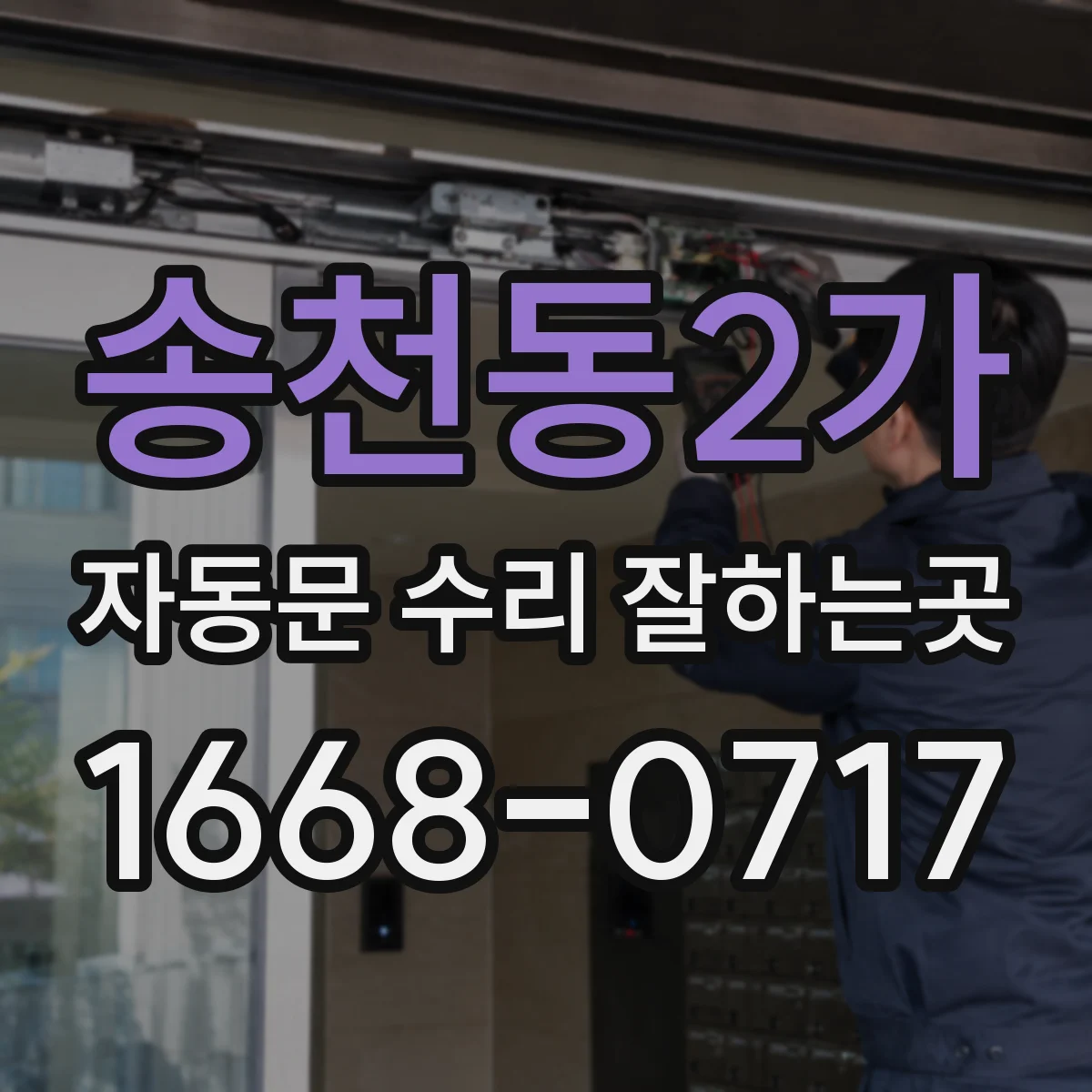 송천동2가 자동문 수리 잘하는곳