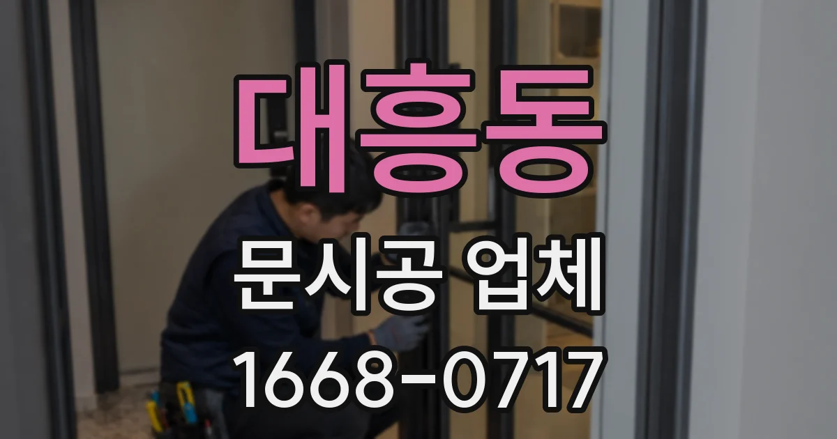 대흥동 문시공 업체