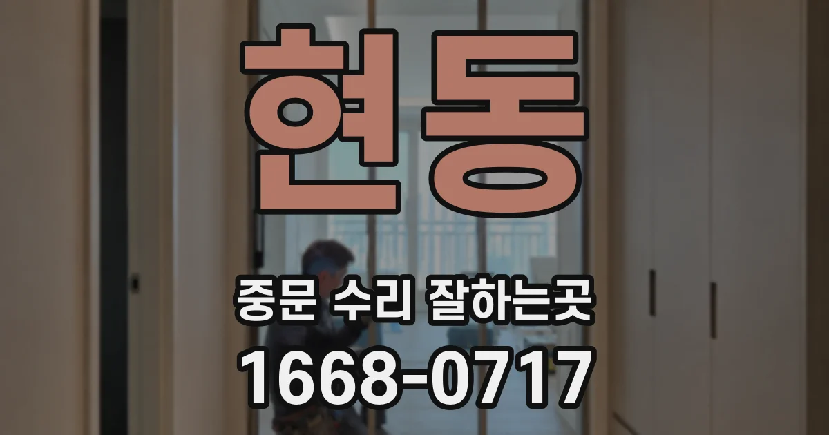 현동 중문 수리 잘하는곳