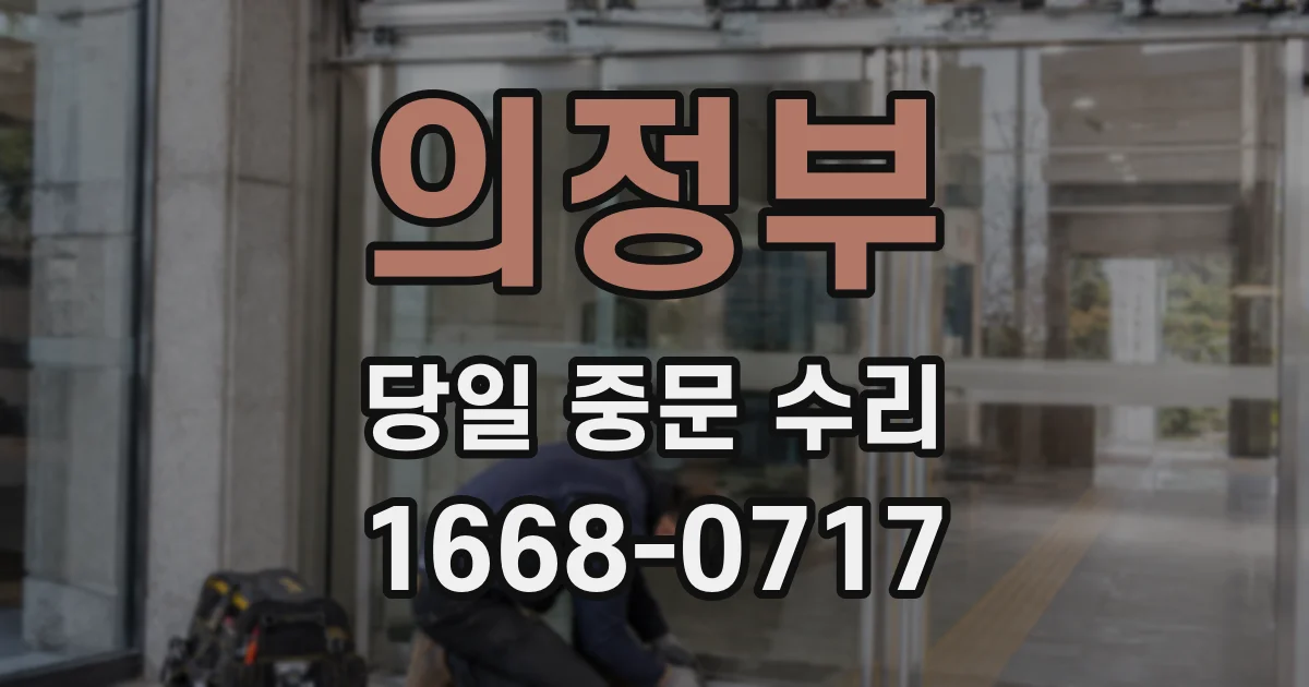 의정부 당일 중문 수리