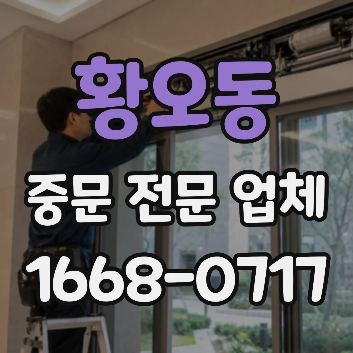 황오동 중문 전문 업체