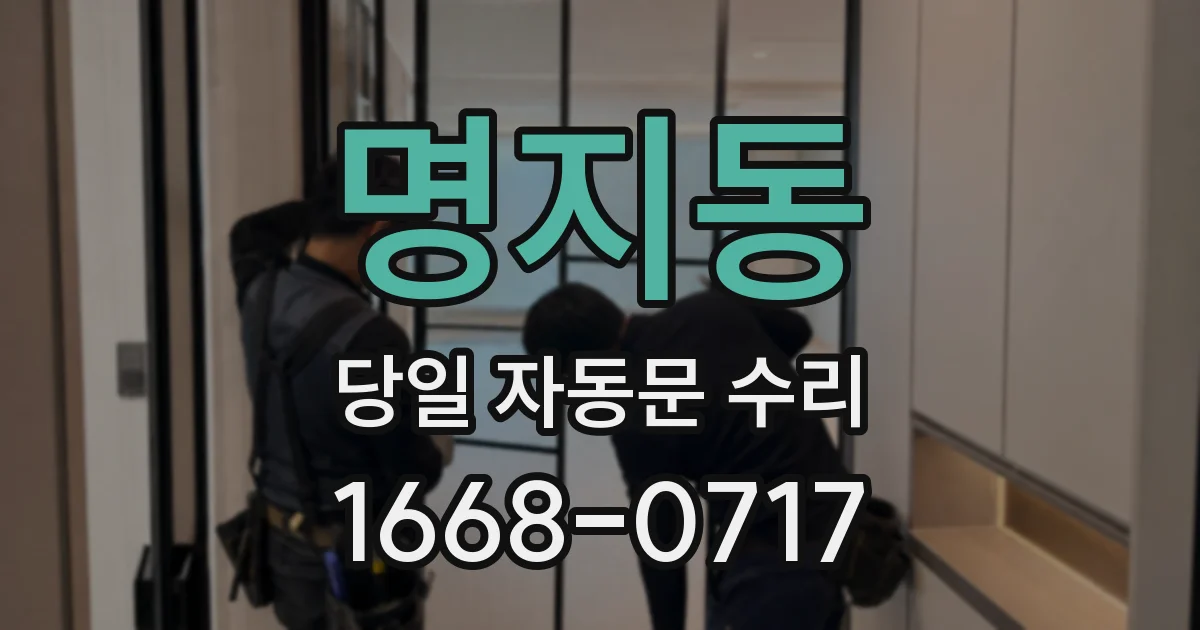 명지동 당일 자동문 수리