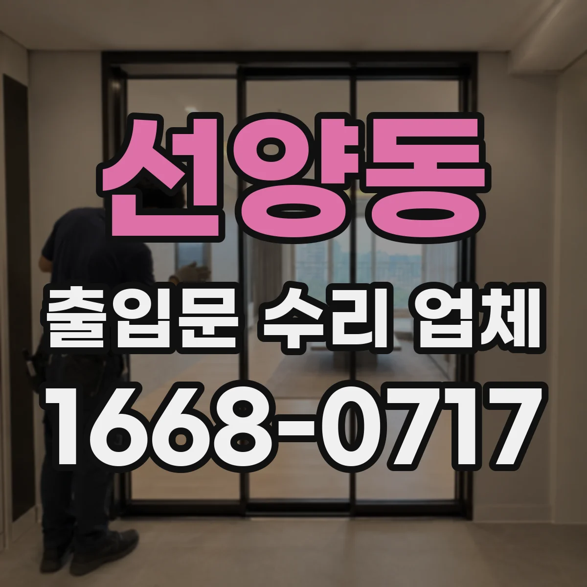 선양동 출입문 수리 업체