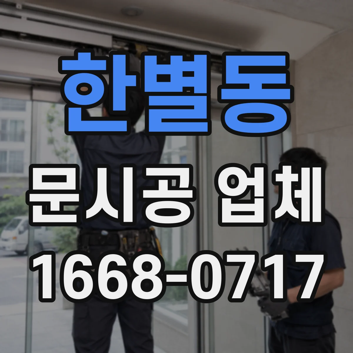 한별동 문시공 업체