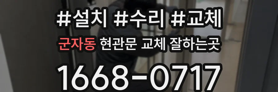 군자동 현관문 교체 잘하는곳