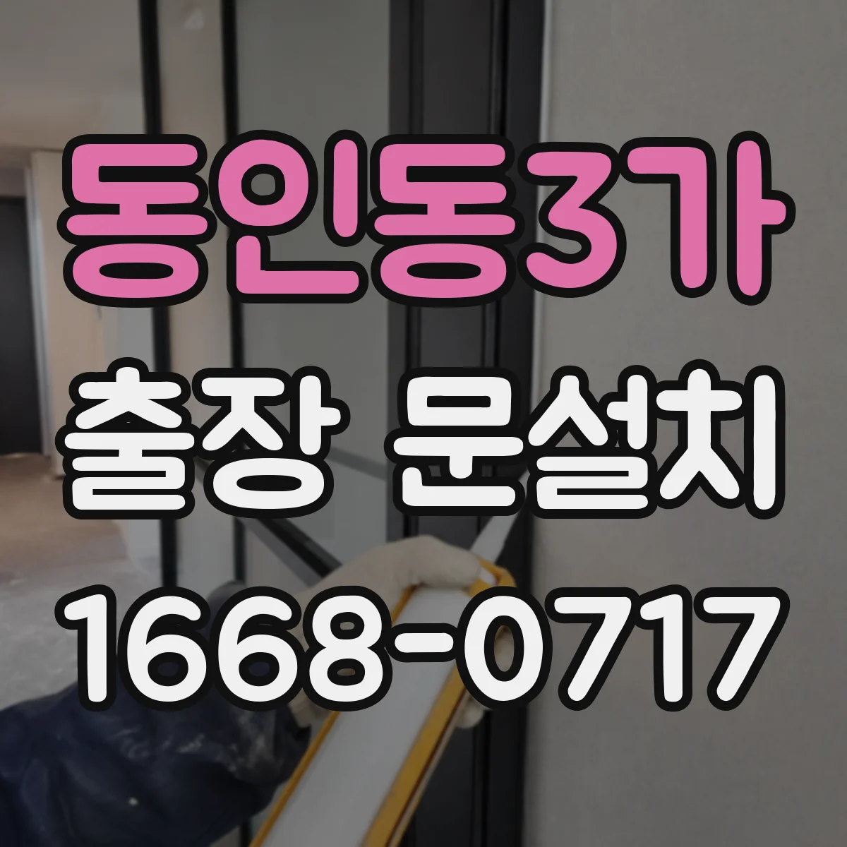 동인동3가 출장 문설치