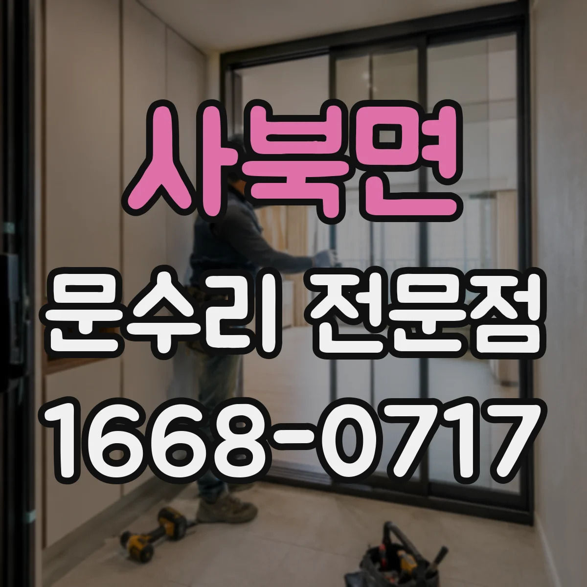 사북면 문수리 전문점