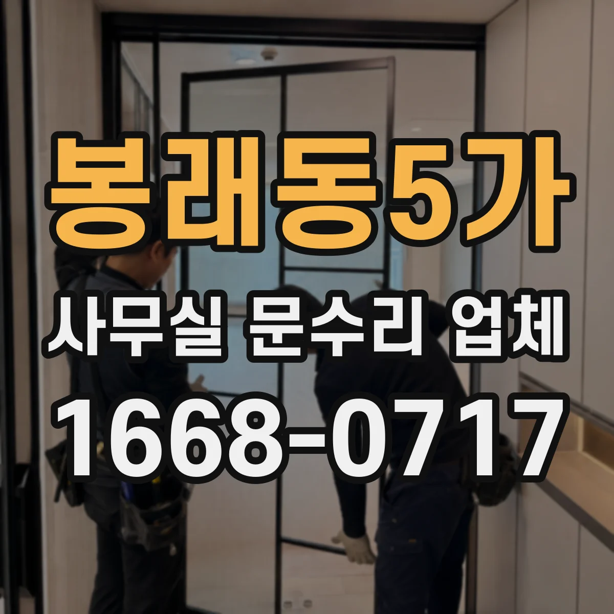 봉래동5가 사무실 문수리 업체