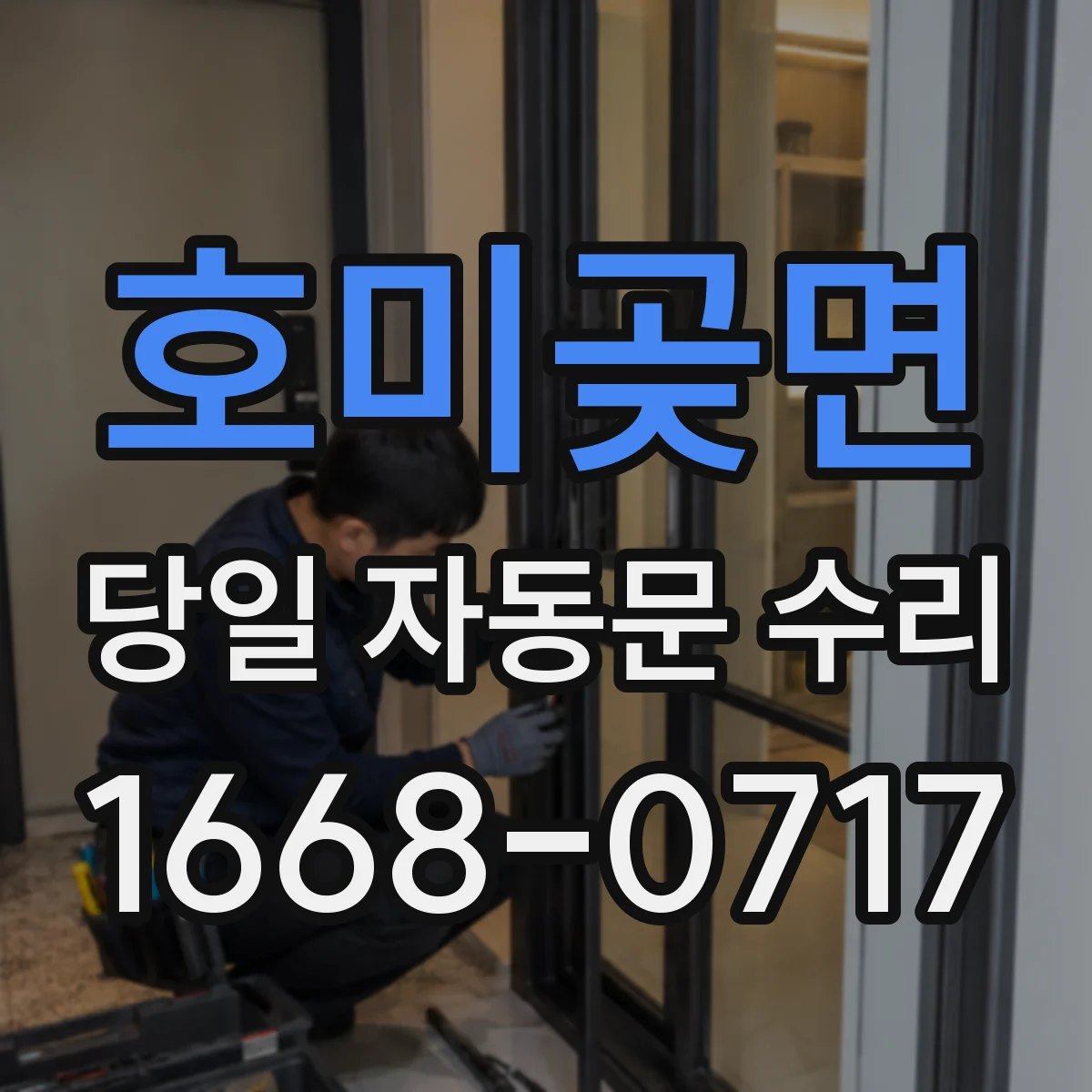 호미곶면 당일 자동문 수리