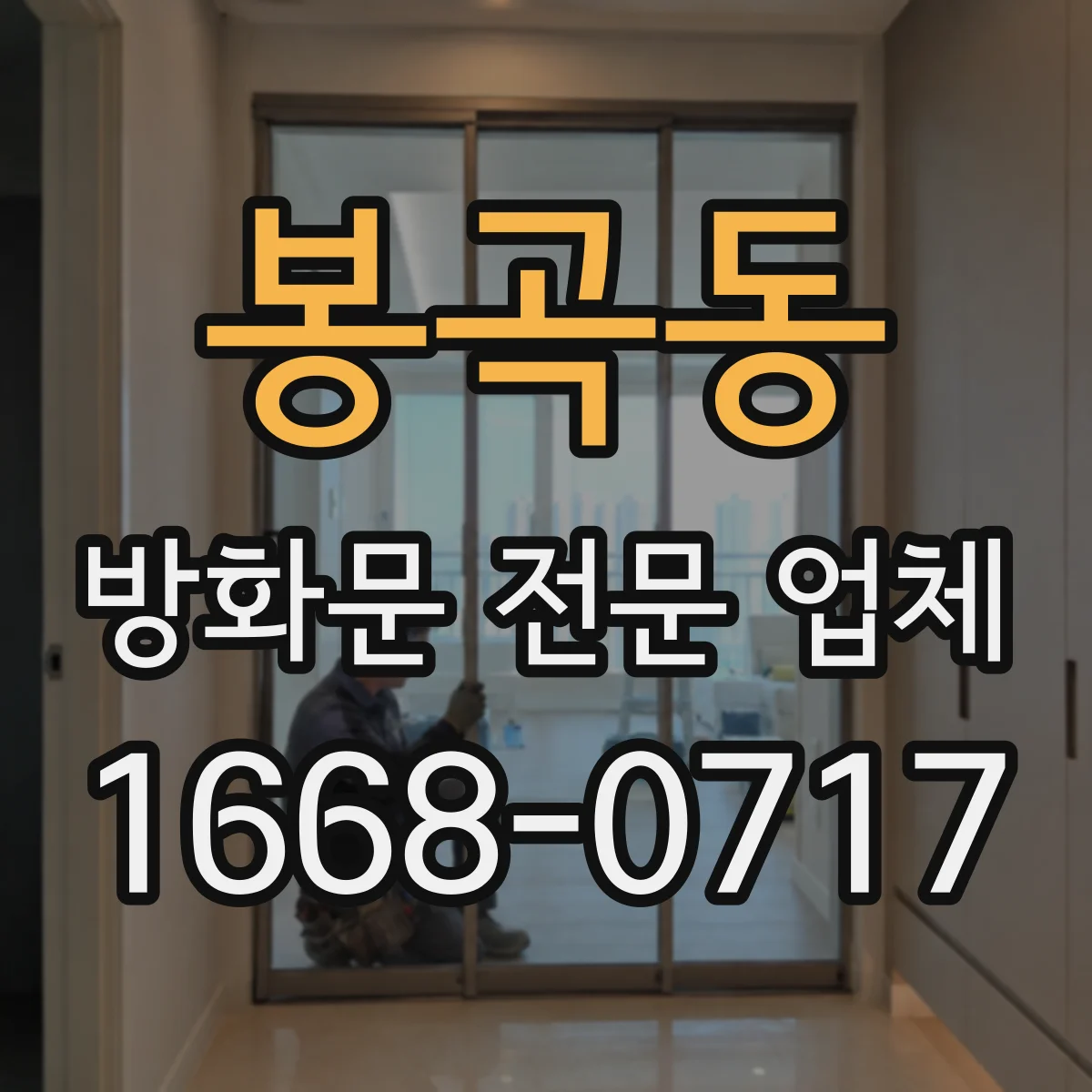 봉곡동 방화문 전문 업체