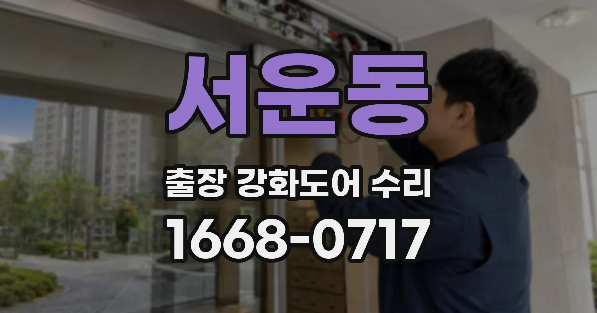 서운동 출장 강화도어 수리