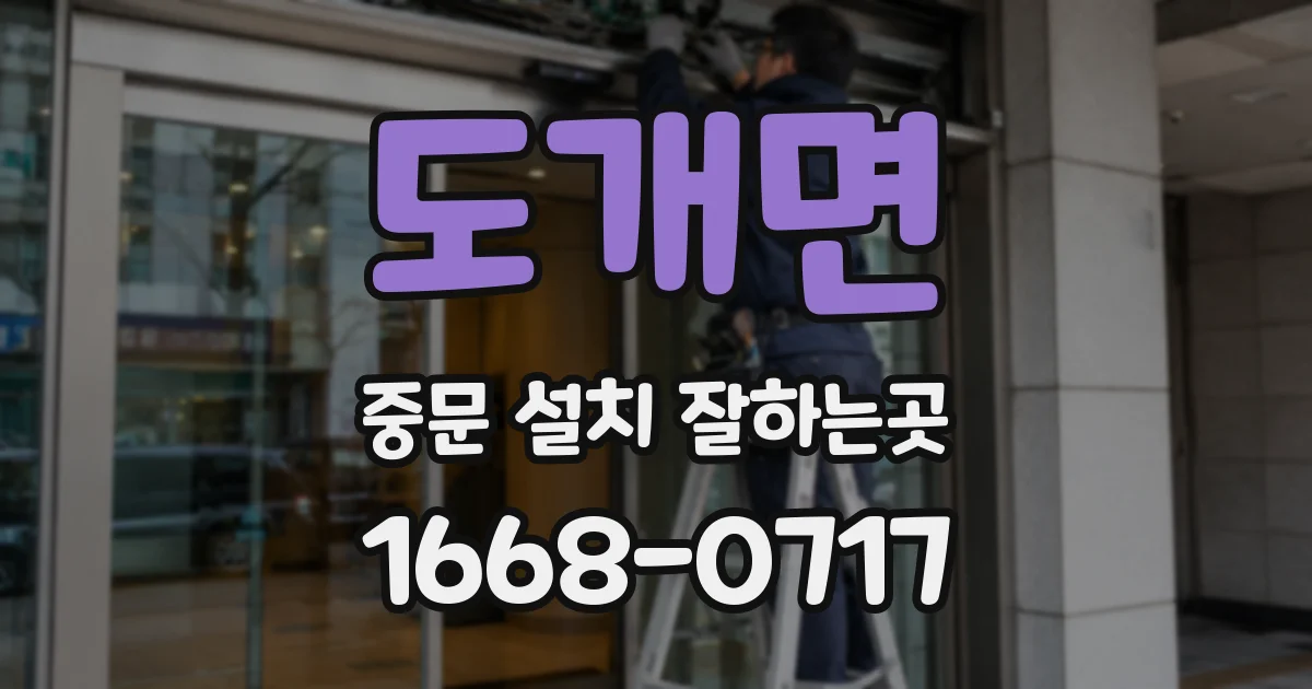 도개면 중문 설치 잘하는곳