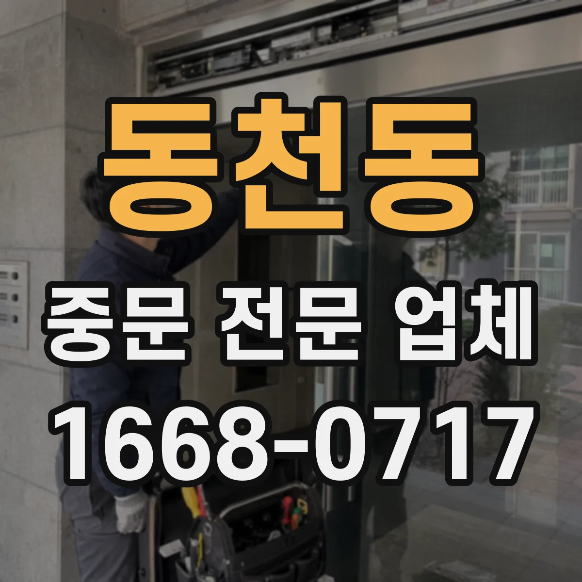 동천동 중문 전문 업체