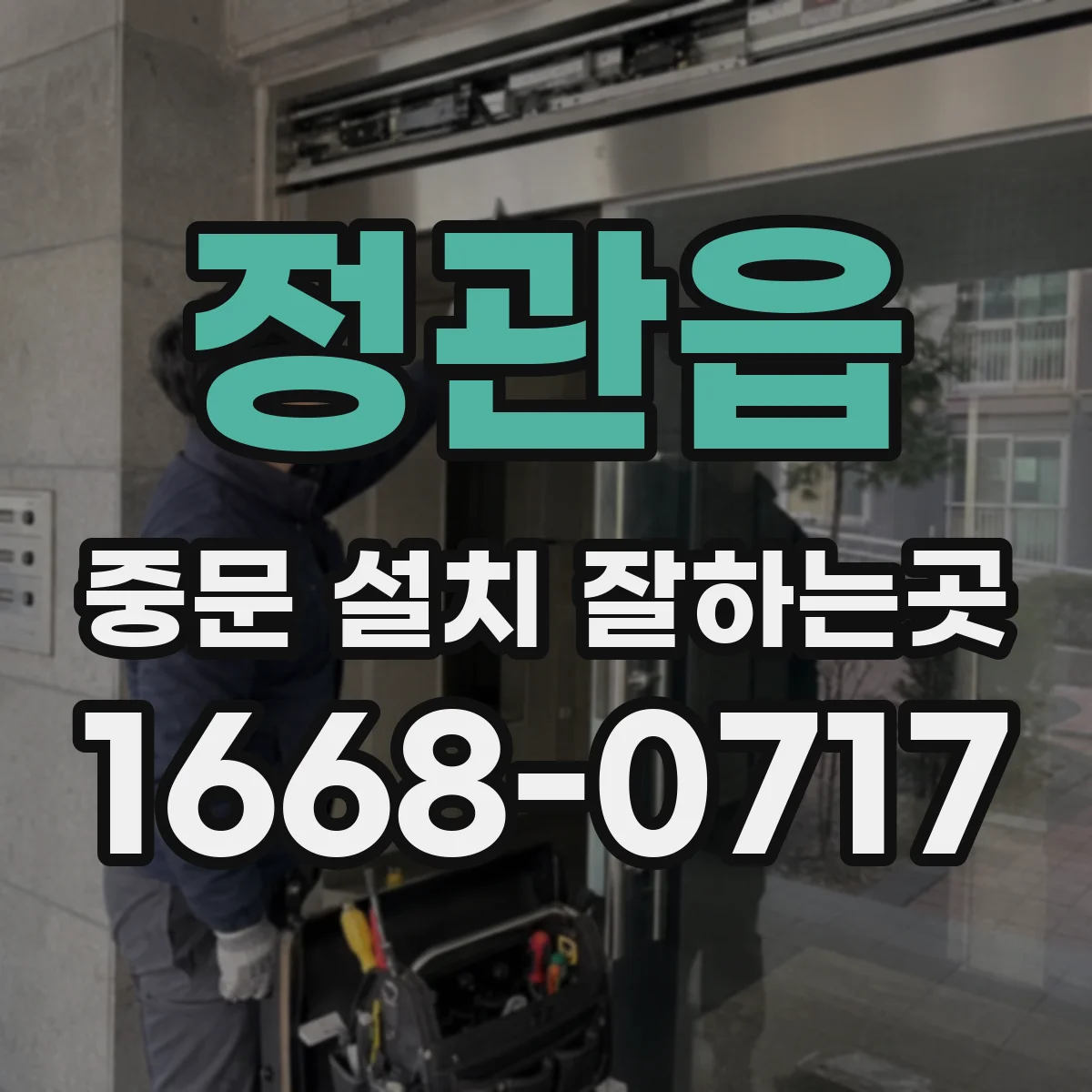 정관읍 중문 설치 잘하는곳