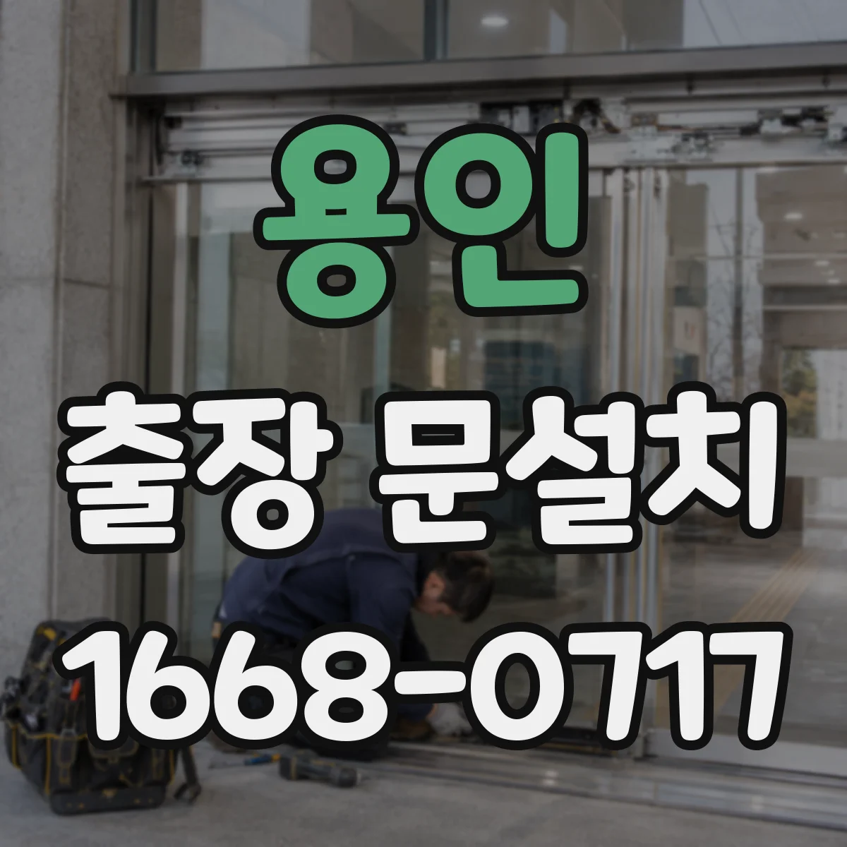 용인 출장 문설치 설치 후 물튐 점검과 방수 유지 가이드